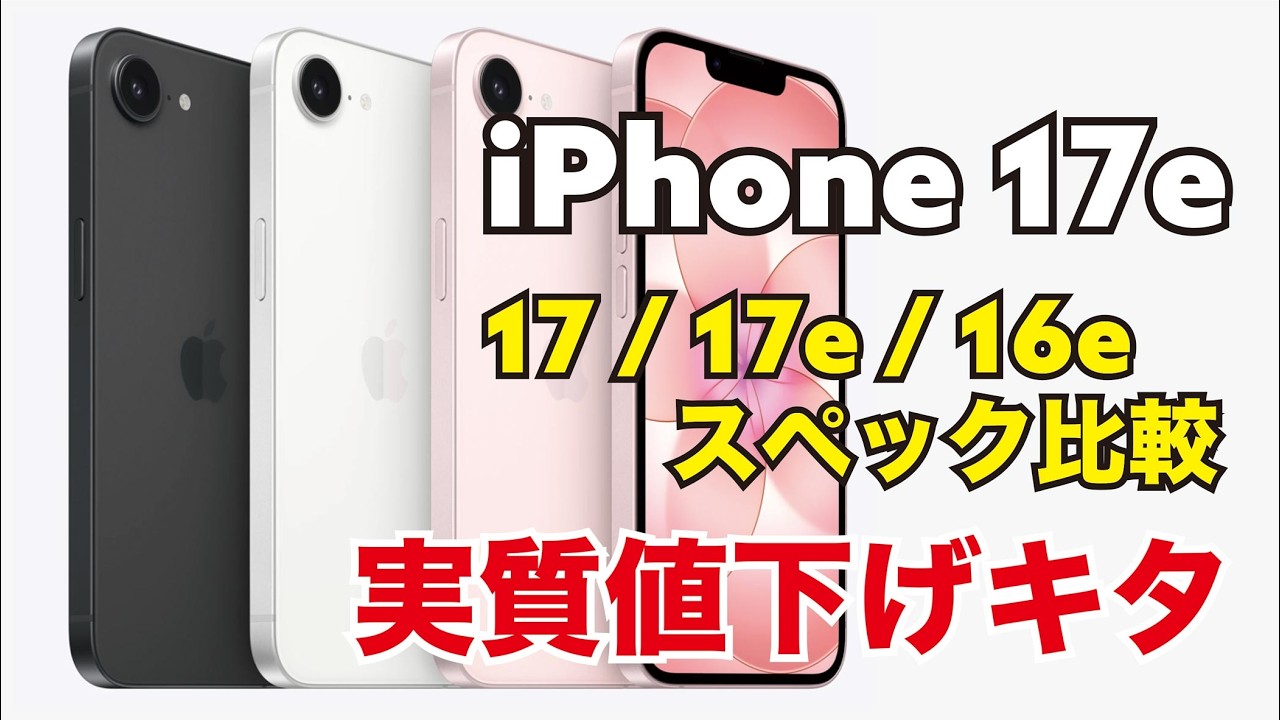 iPhone 17e 実質値下げキタ！これは買い？何が進化したかスペックを比較！
