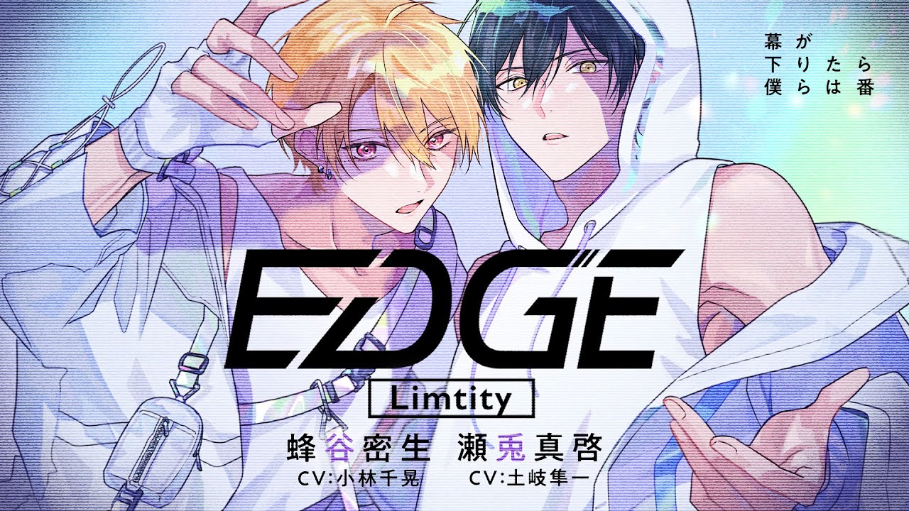 【MV】「EDGE」Limtity （cv. 小林千晃 / 土岐隼一）『幕が下りたら僕らは番』