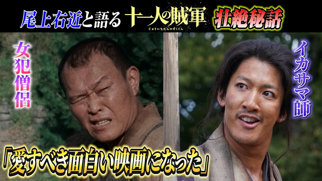 過酷な撮影で生まれた絆…尾上右近と語る映画「十一人の賊軍」秘話