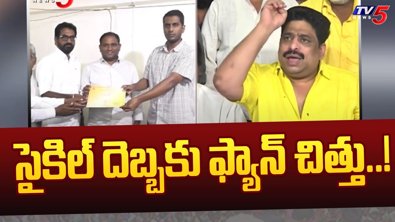 సైకిల్ దెబ్బకు ఫ్యాన్ చిత్తు..! | TDP Vs YCP In AP MLC Elections Results |  TV5 News
