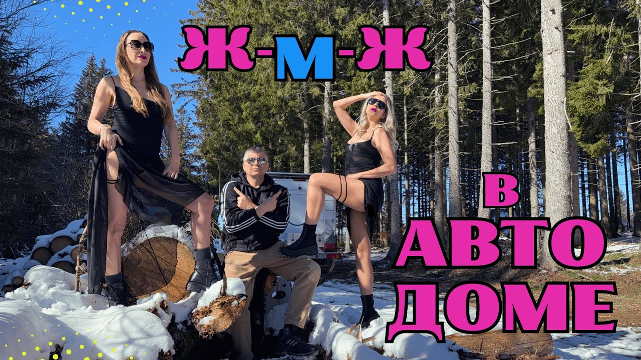 Первый раз в Автодоме! Она такого не ожидала!  VanLife втроем в доме на колесах. Schwarzwald !