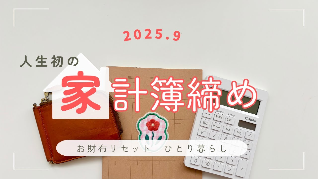 《2025.9》はじめての家計簿締め👛：お財布リセット：給料日前ルーティン：借金返済：一人暮らし