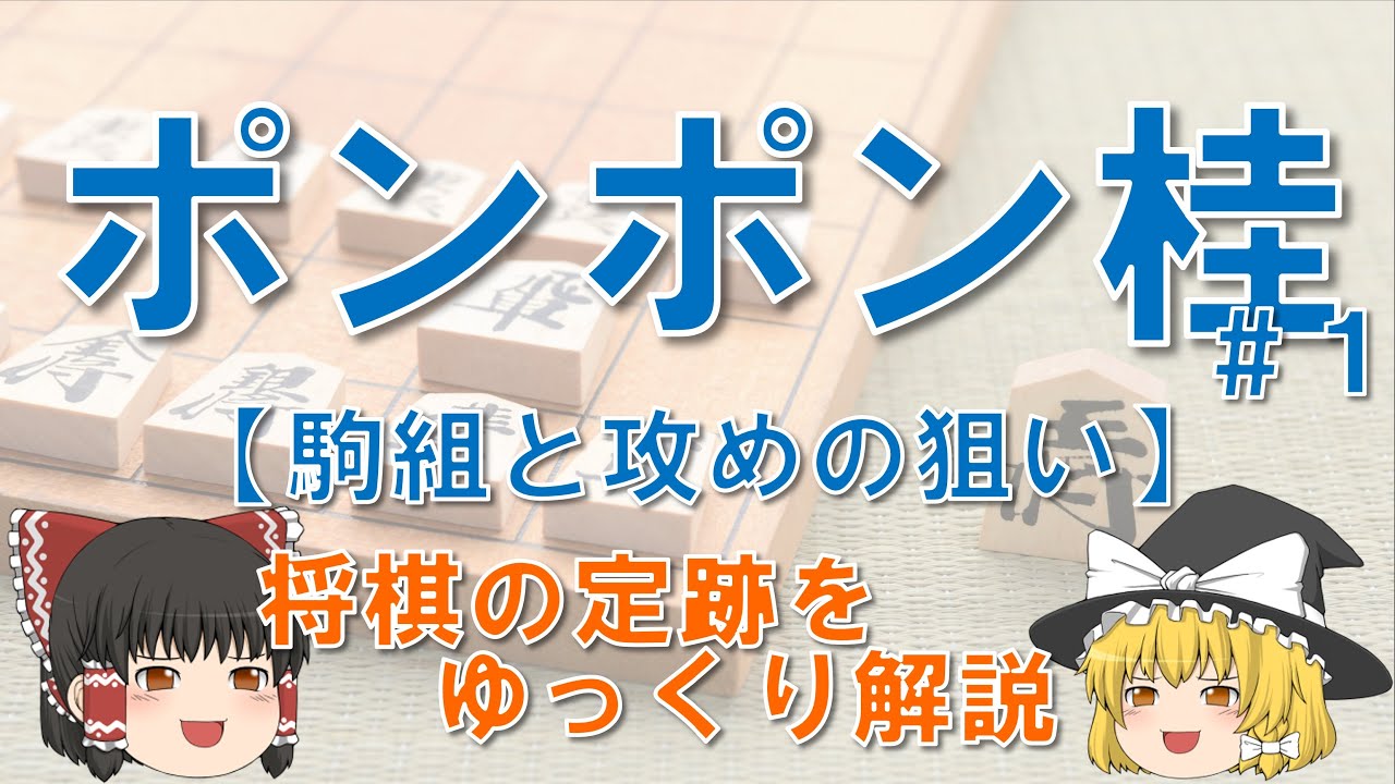 【ポンポン桂#1】基本の駒組と攻めの狙い #ポンポン桂  ＃４六銀左急戦