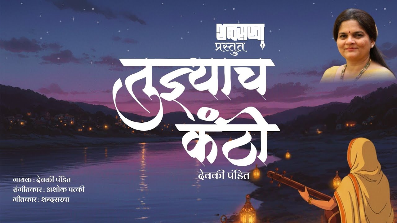 तुझ्याच कंठी | Tuzyach Kanthi | Devaki Pandit | Ashok Patki | Shabdsakha (Sanjay Chavan)