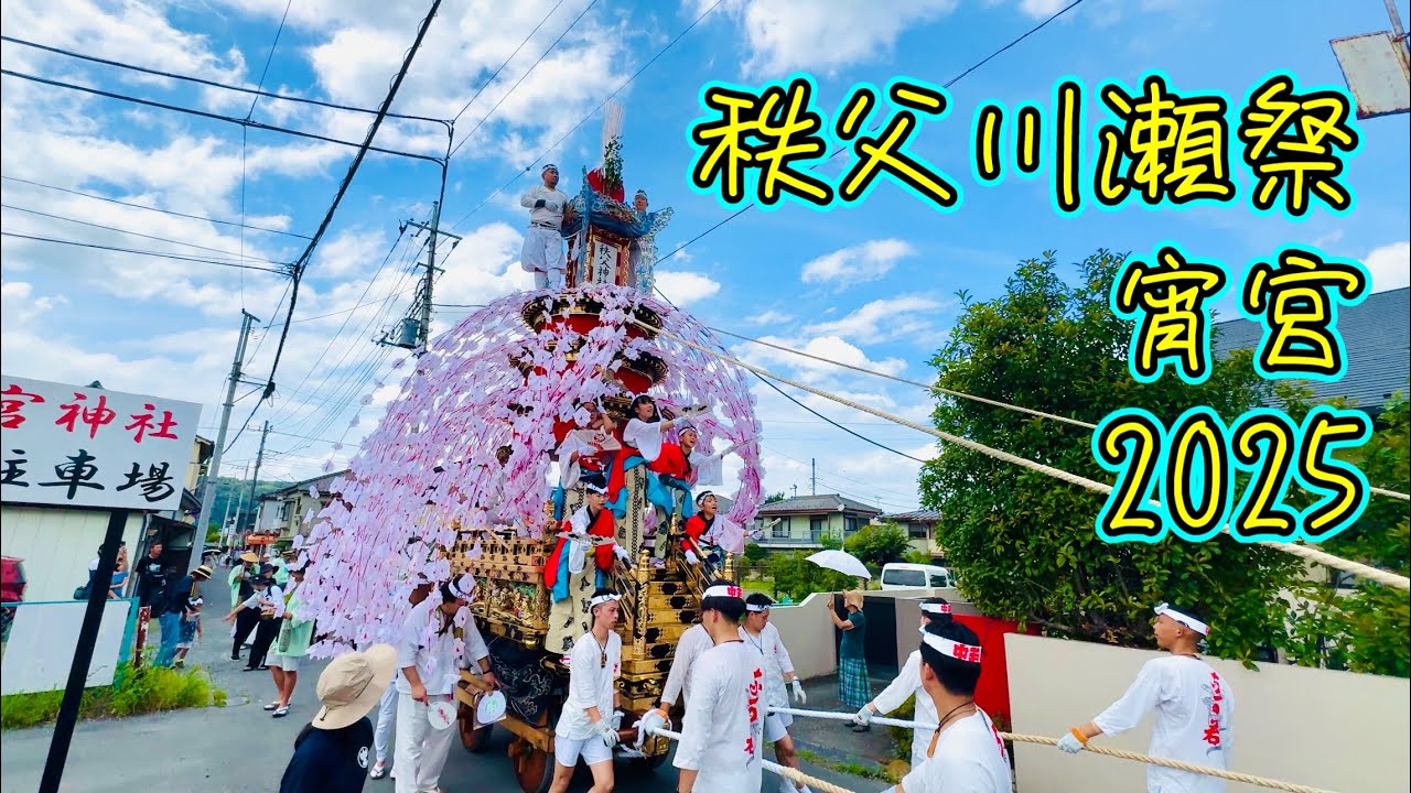 秩父川瀬祭2025①   宵宮　東町と中町　Chichibu Kawase Festival   2025.7.19