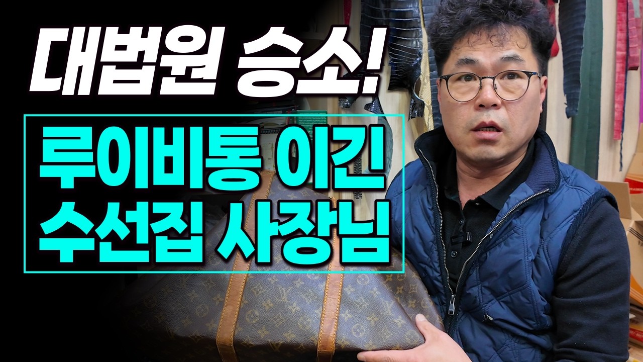대법원승소! 루이비통 씹어먹은 작은 명품수선집!  대법원은 왜? 수선집의 손을 들어줬을까? #대법원판결 #루이비통가방 #명품수선 #짝퉁