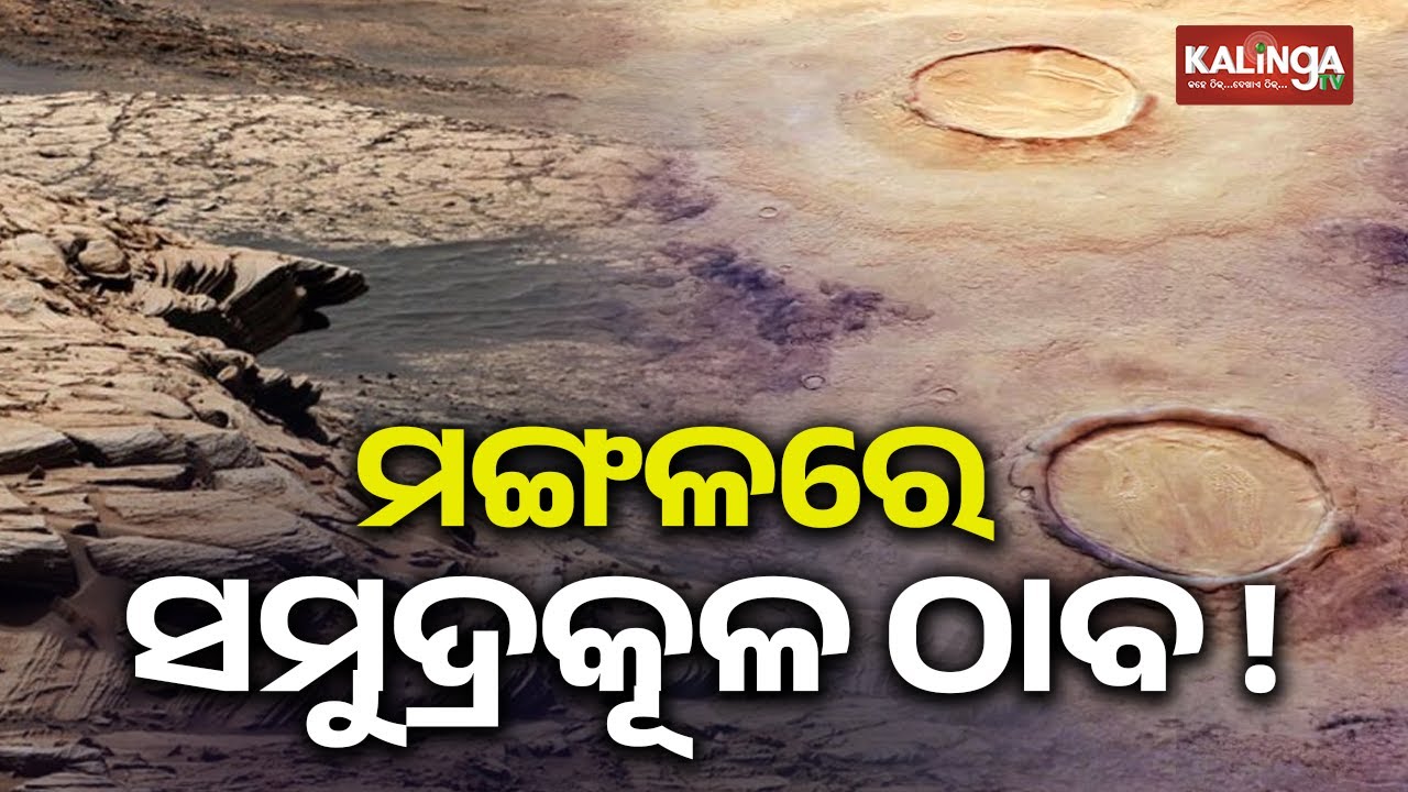 Evidence Of Ancient Ocean Found On Mars ! | Kalinga TV