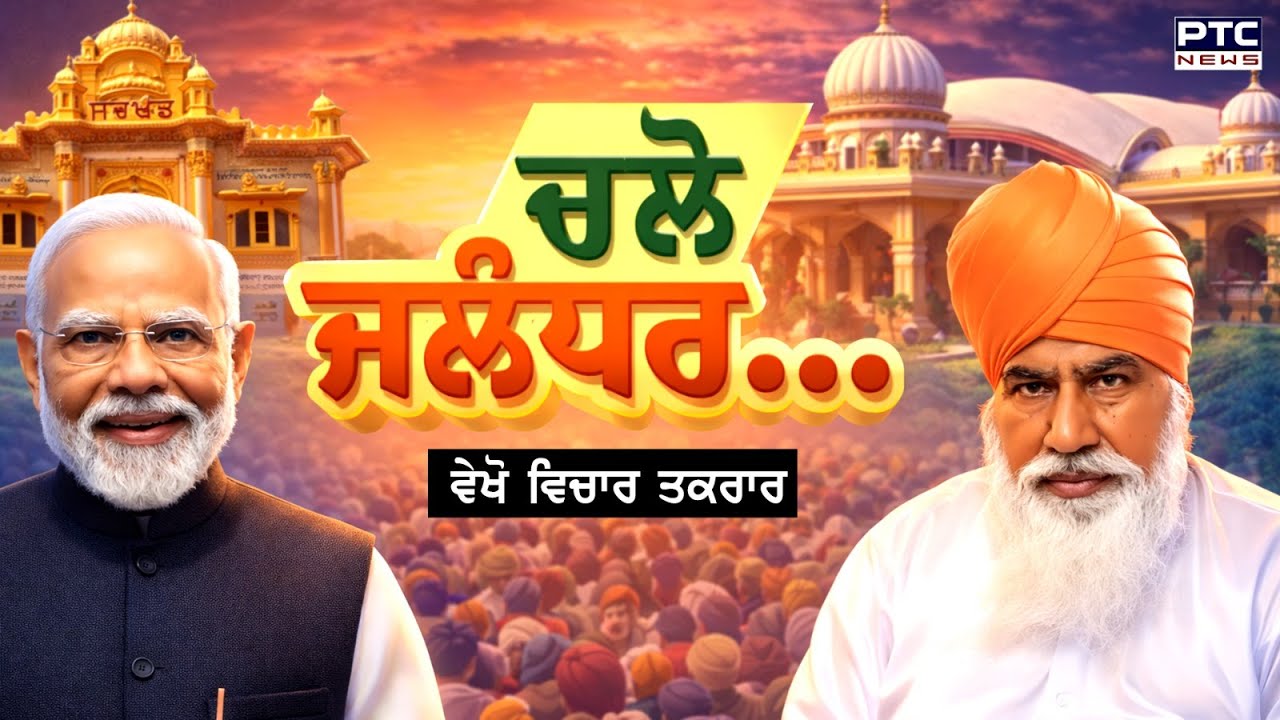 🔸ਵੇਖੋ Vichar Taqrar, ਚਲੋ ਜਲੰਧਰ... PM Narendra Modi | Dera Sachkhand Ballan | Punjabi News | BJP