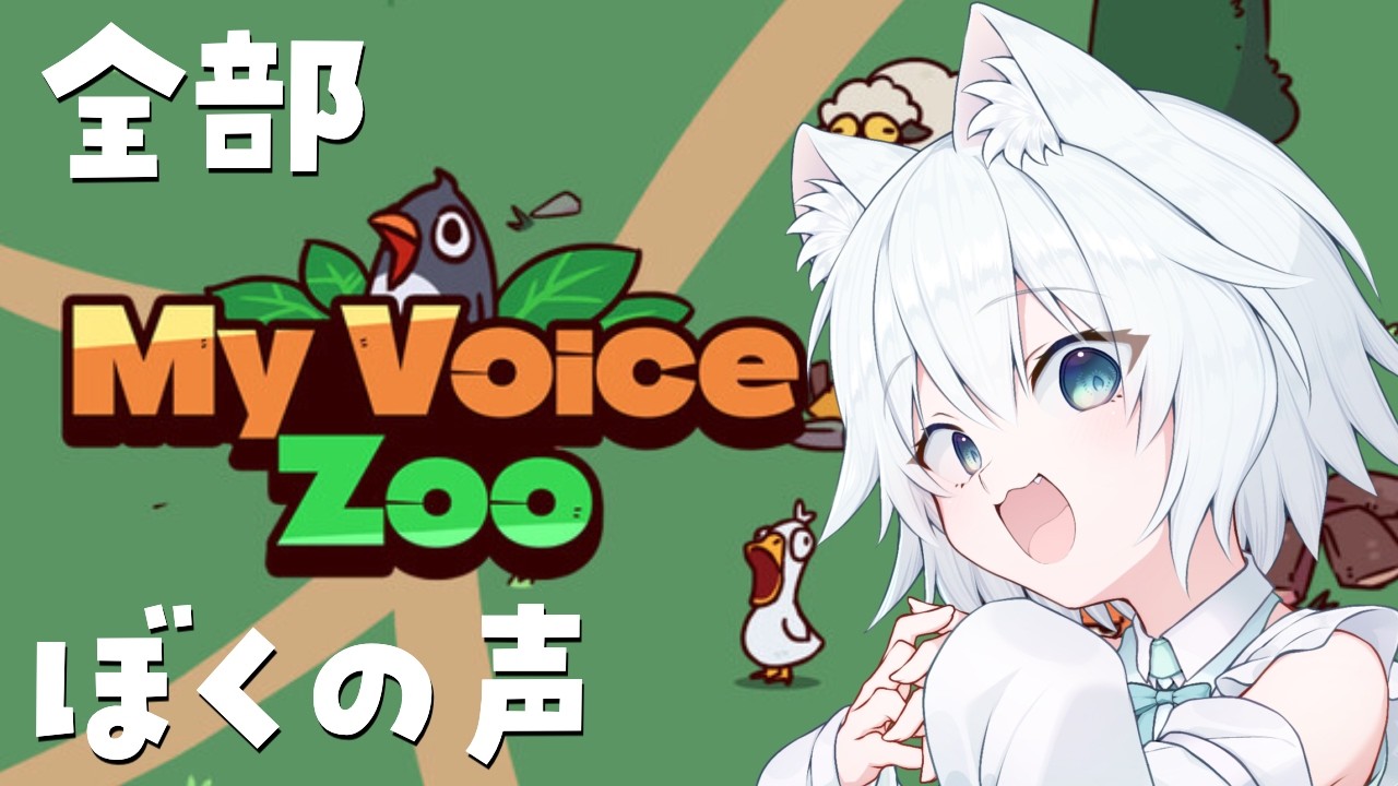自分の声が鳴き声に？！げき寒動物園つくるぞ～【My Voice Zoo】