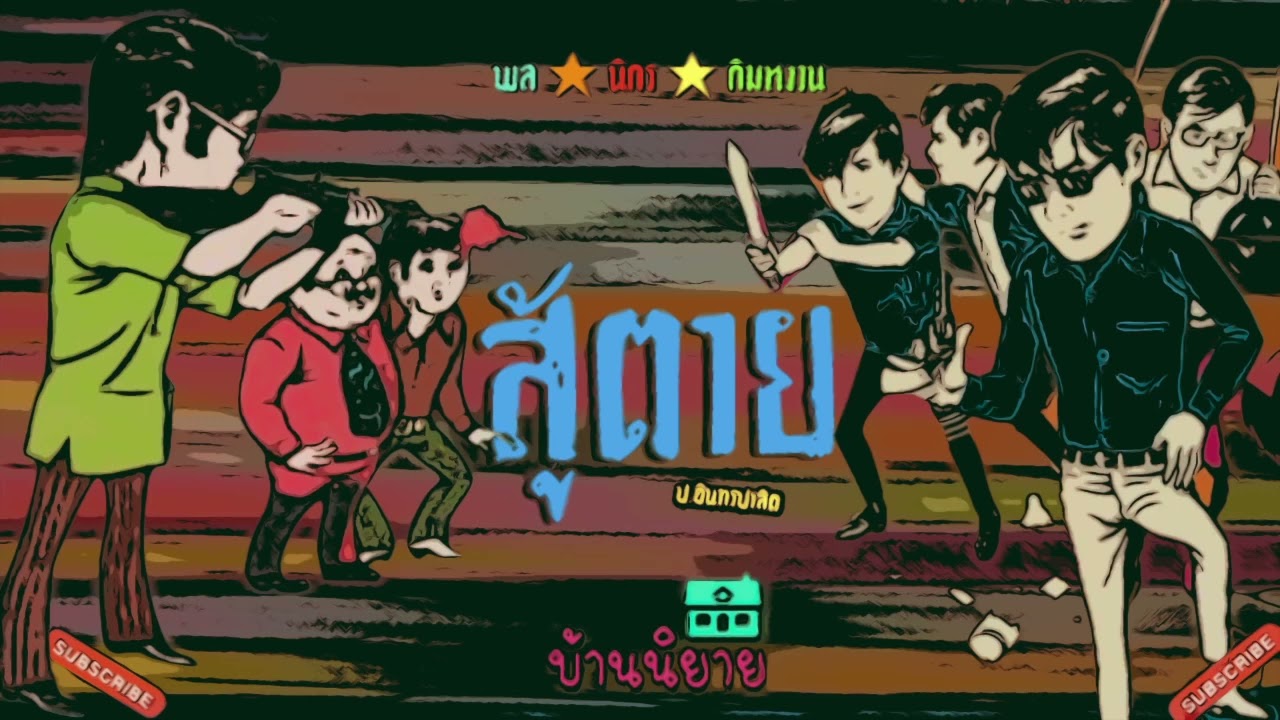 พลนิกรกิมหงวน EP 174 สู้ตาย