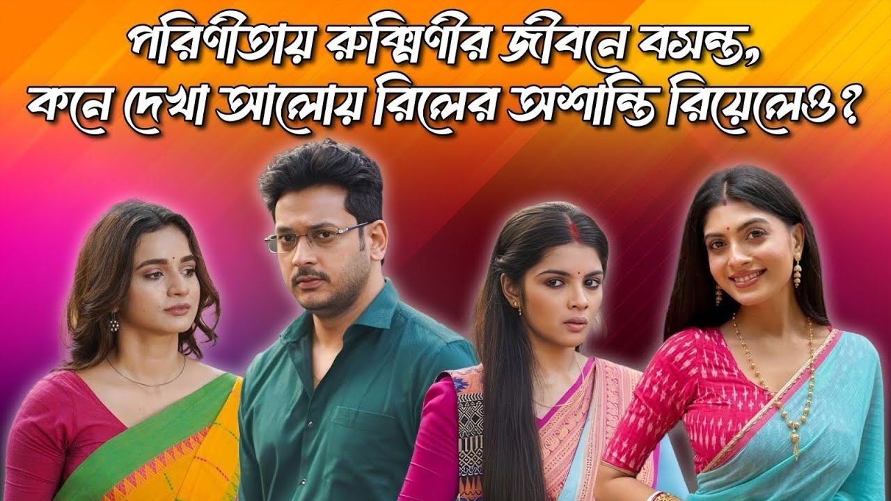 পরিণীতায় রুক্মিণীর জীবনে বসন্ত, কনে দেখা আলোয় রিলের অশান্তি রিয়েলেও? Tollywood। Zee Bangla। 