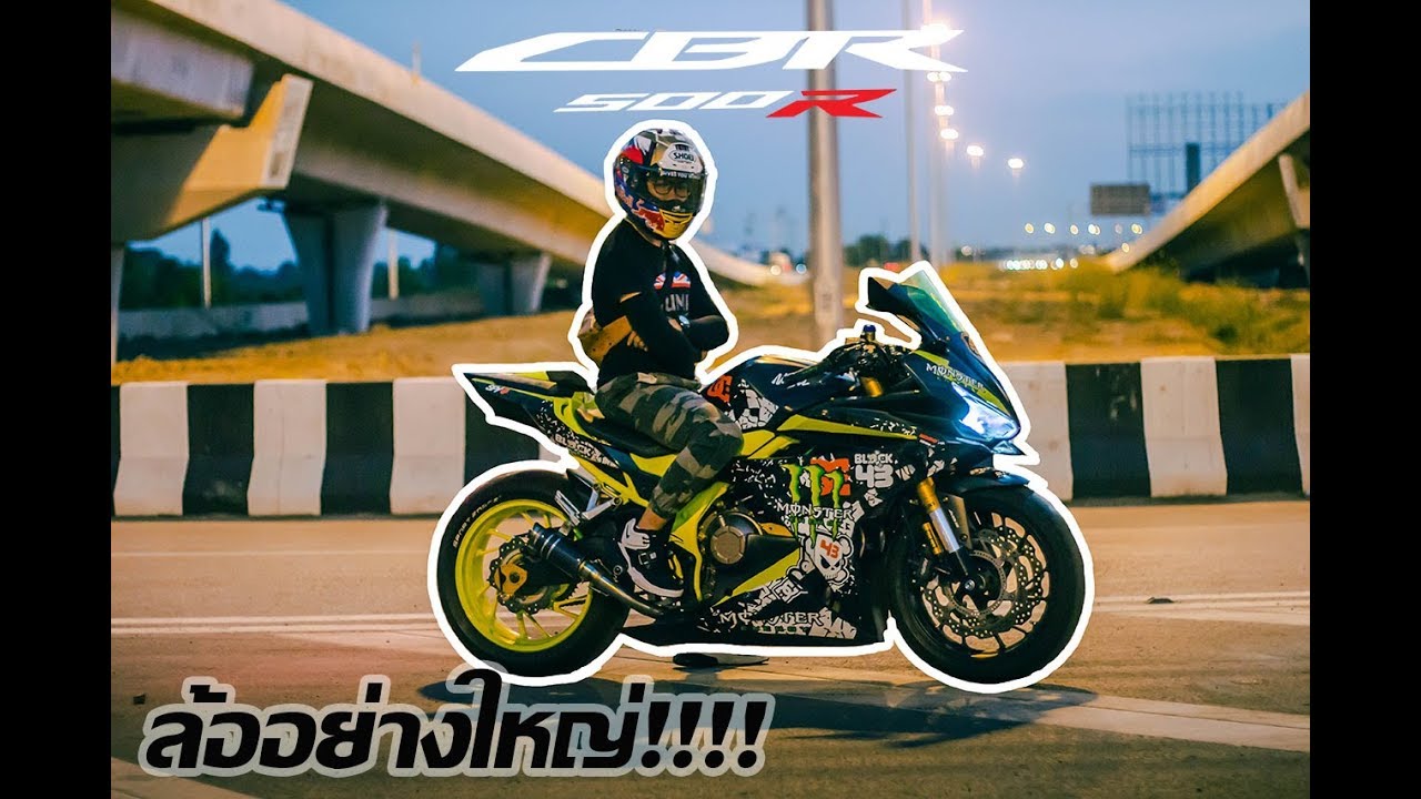 รีวิว CBR500R ล้อโต ยาง 190 สปอร์ตที่แต่งแล้วบอกเลยว่าสุดจัด!!