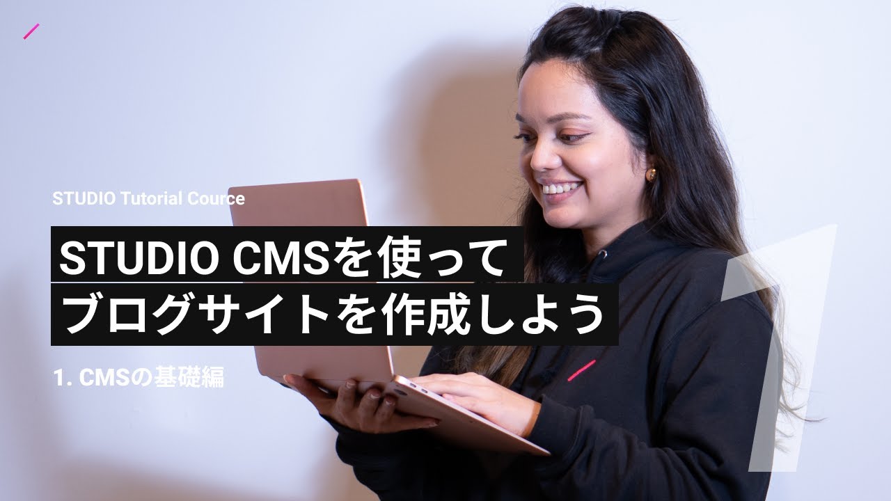 1. CMSの基礎編 | STUDIO CMSを使ってブログサイトを作成しよう