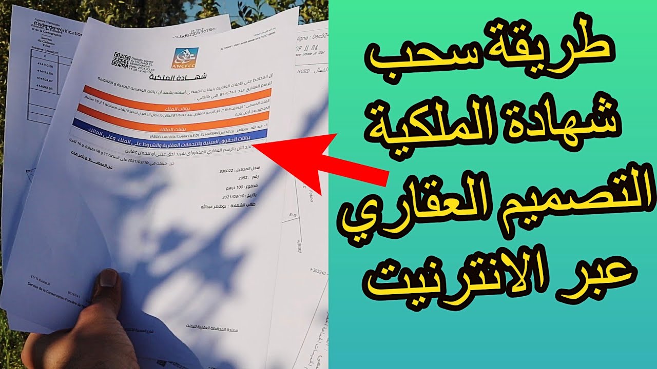 الطريقة الصحيحة لطلب و سحب شهادة الملكية عبر الانترنت من موقع المحافظة العقارية ✨