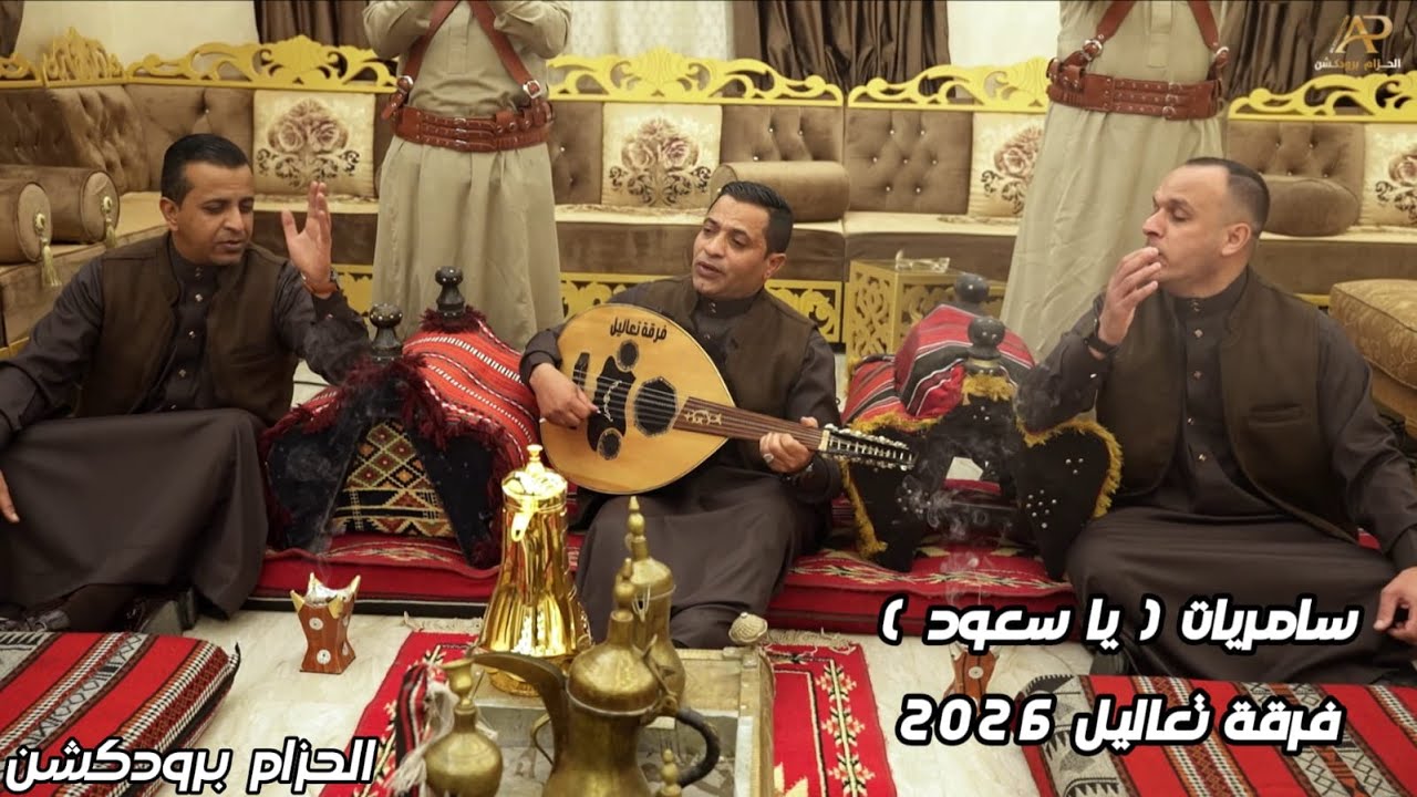 (  ياسعود ) جديد 2026 / غناء ( فرقة تعاليل ) كلمات الشاعر الأردني صياح العبادي