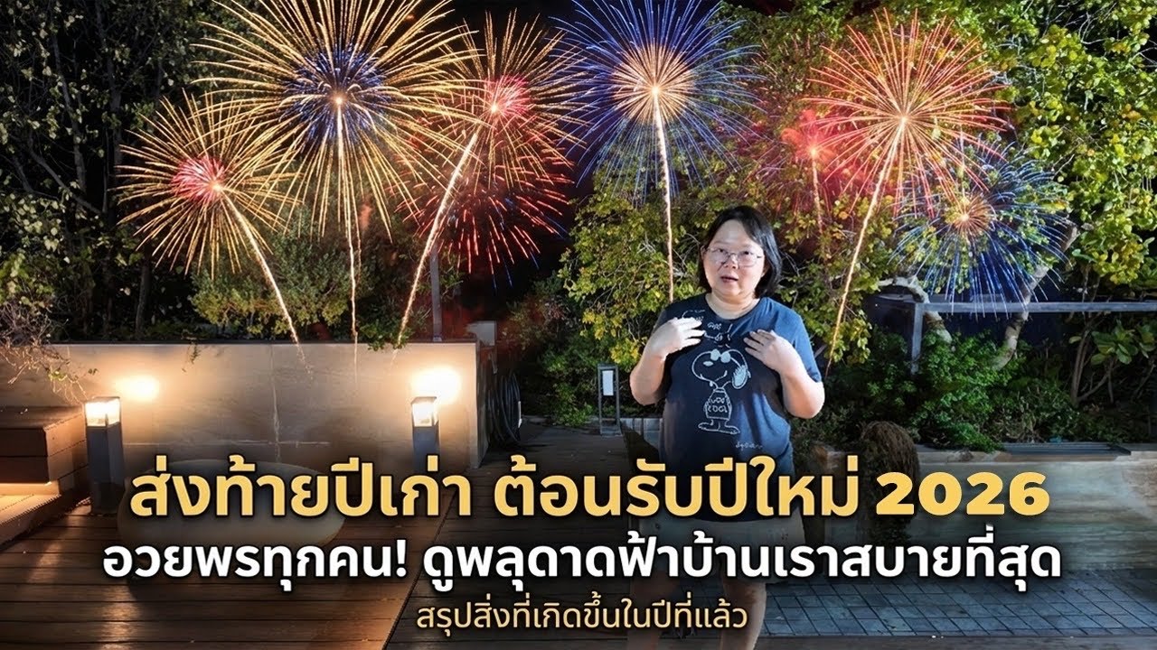 ส่งท้ายปีเก่าต้อนรับปีใหม่ 2026 อวยพรทุกคน ดูพลุจากบ้านเราสบายที่สุด