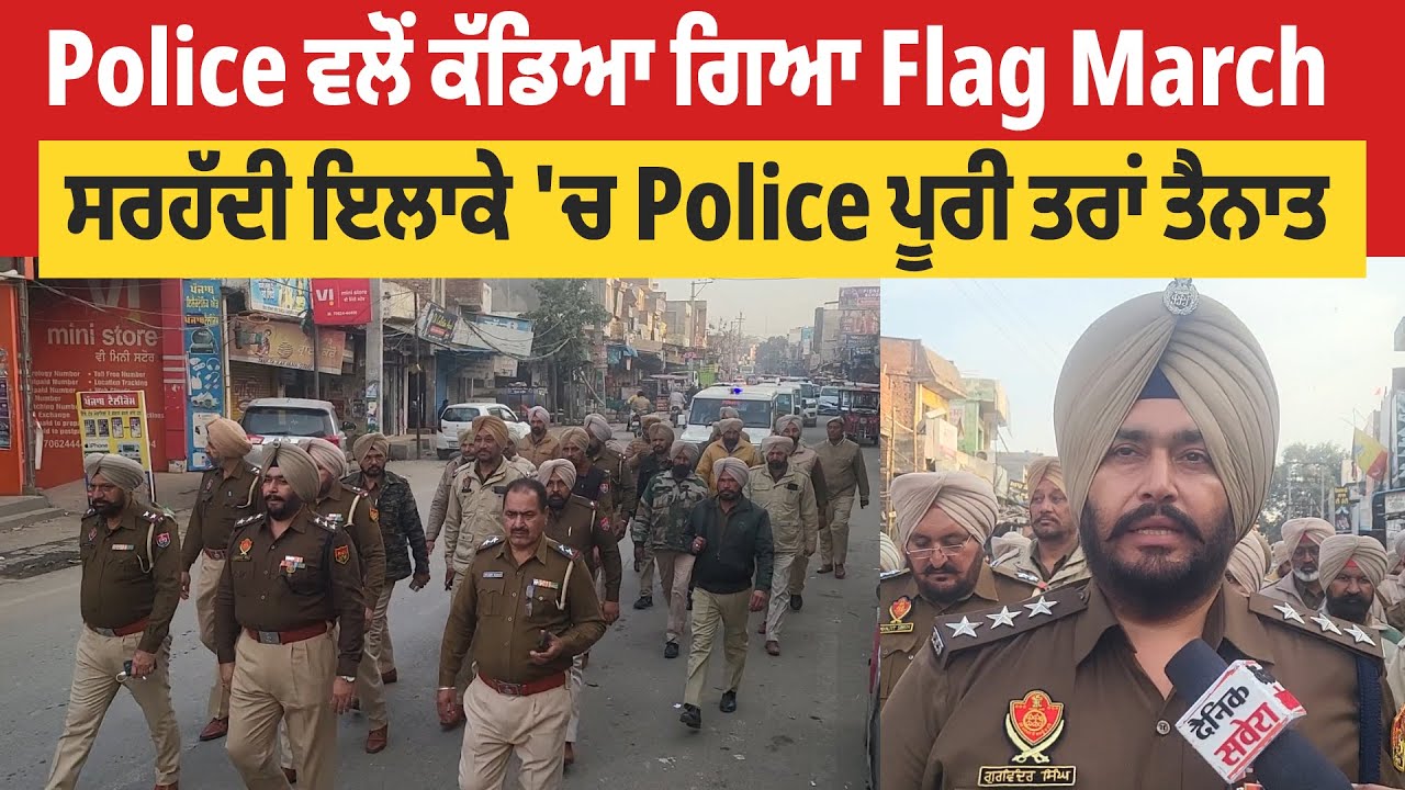 Ajnala | Police ਵਲੋਂ ਕੱਡਿਆ ਗਿਆ Flag March, ਸਰਹੱਦੀ ਇਲਾਕੇ 'ਚ Police ਪੂਰੀ ਤਰਾਂ ਤੈਨਾਤ
