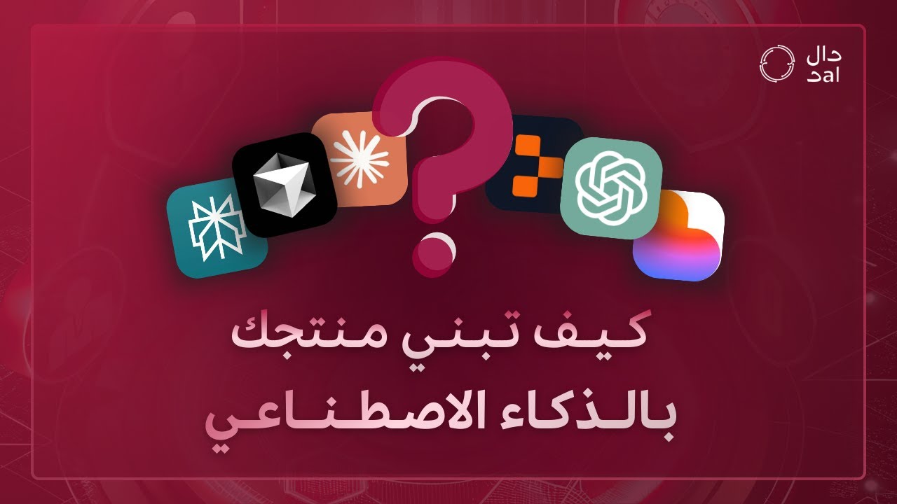 لقاء مازن العتيبي | من الفكرة إلى الإطلاق... بناء المنتجات باستخدام أدوات الذكاء الاصطناعي!