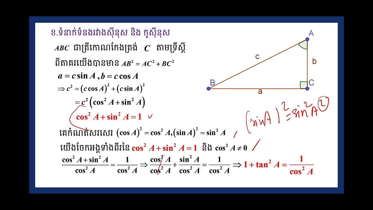 គណិតវិទ្យា៖ជំពូកទី៦ ផលធៀបត្រីកោណមាត្រ មេរៀនទី១ ផលធៀបត្រីកោណមាត្រ ៣.ទំនាក់ទំនងរវាងផលធៀបត្រីកោណមាត្រ