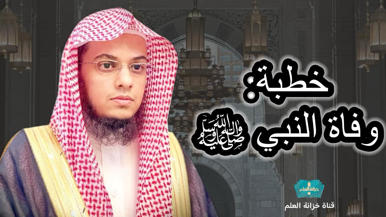 خطبة:وفاة النبي ﷺ. | مسجد قباء | للشيخ: عبدالرحمن بن عبدالله المغامسي. 