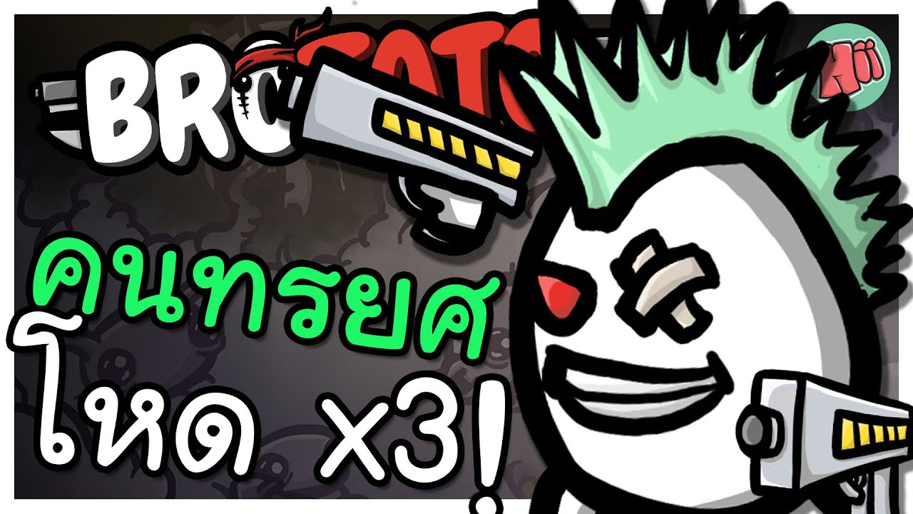 มันฝรั่งผู้ทรยศ เปลี่ยนทุกปืนให้โหดขึ้น 3 เท่า!| Brotato