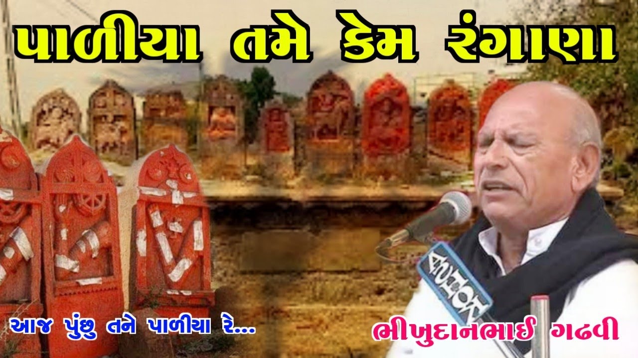 પાળીયા તમે  કેમ રંગાણા l આપણો ડાયરો l પદ્મ્ શ્રી ભીખુદાનભાઈ ગઢવી l aapno dayro l bhikhudan gadhvi l