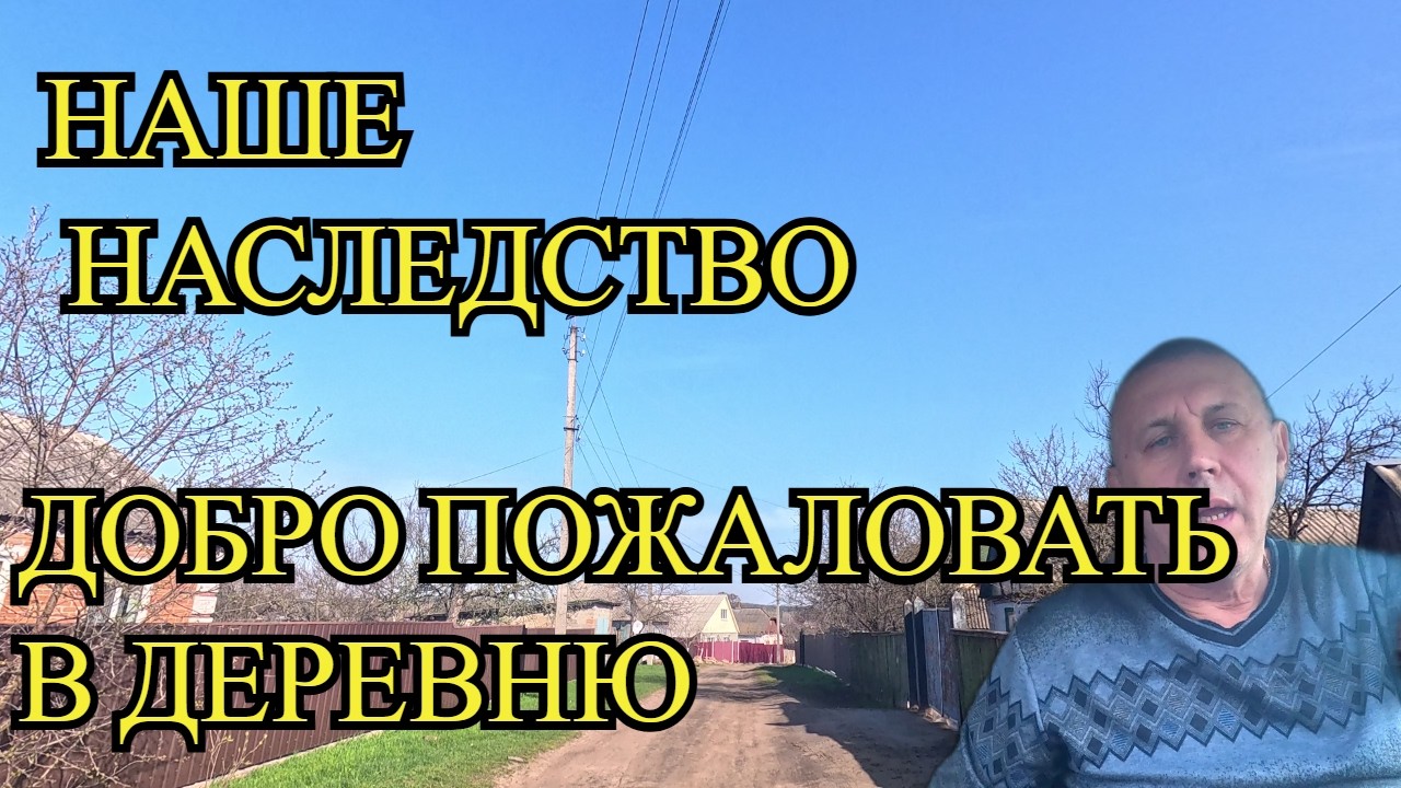 Наше НАСЛЕДСТВО. ДОБРО пожаловать в ДЕРЕВНЮ.