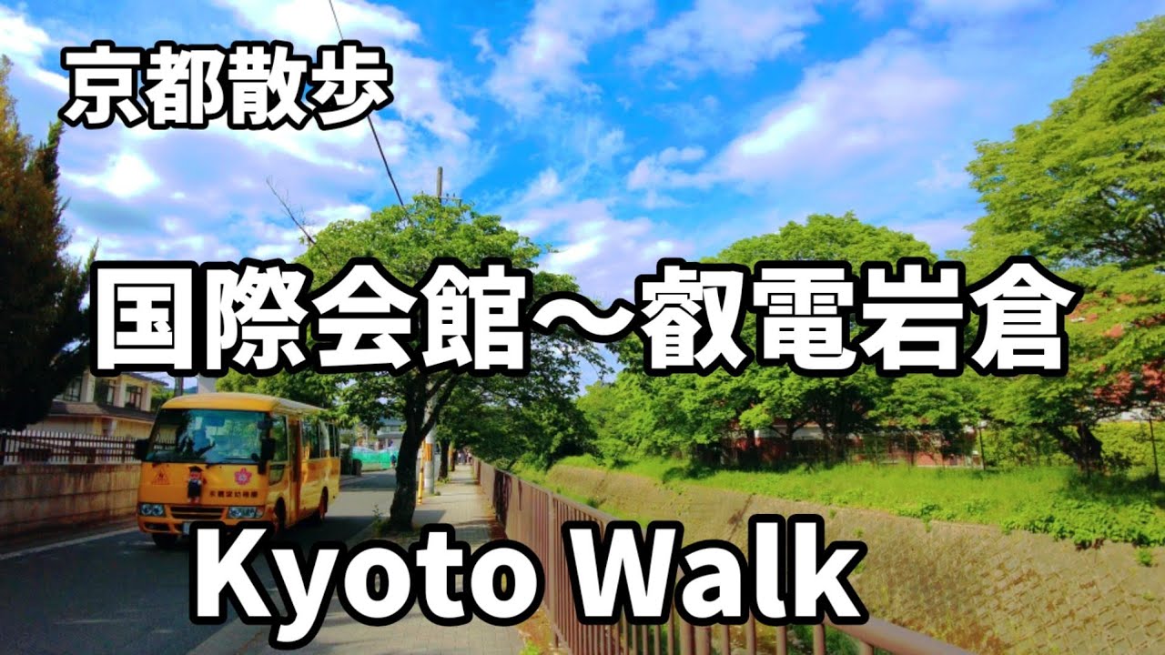 5/10(火)岩倉散策 国際会館～叡電岩倉駅【4K】Kyoto Japan  walking tour