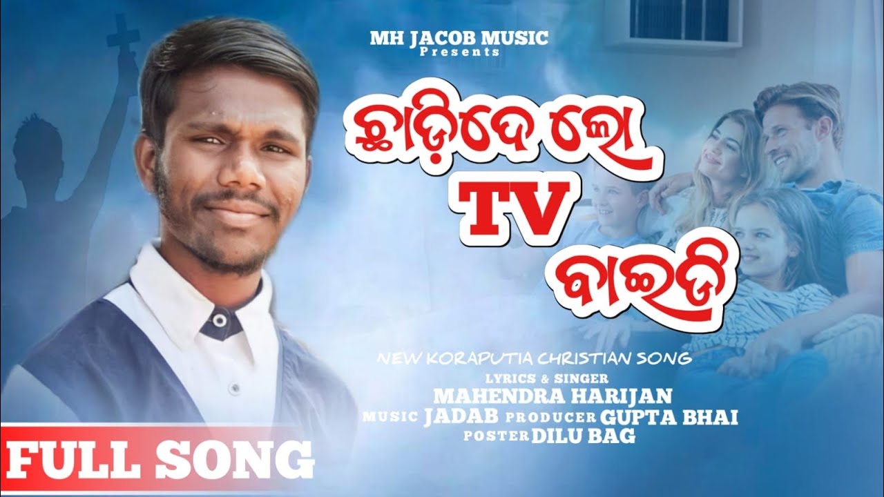 ଛାଡିଦେଲୋ TV ବାଇଡି ଖ୍ରୀଷ୍ଟିଆନ ଗୀତ # CHADIDELA TV BAYDI CHRISTIAN fULL SONGS # MH Jacob channel #