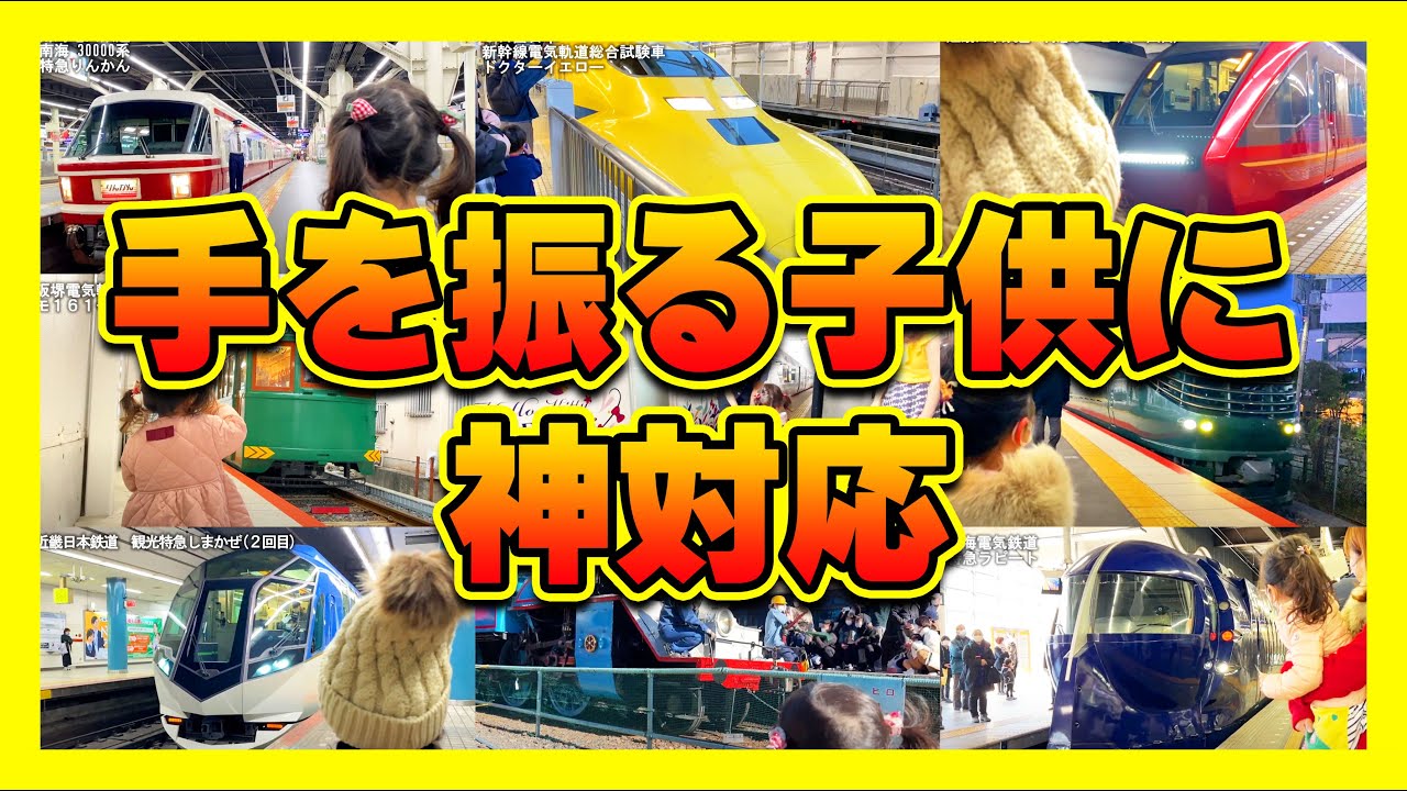 【神対応・まとめ】子供がバイバイをしたら優しい鉄道職員さん達に出会いました