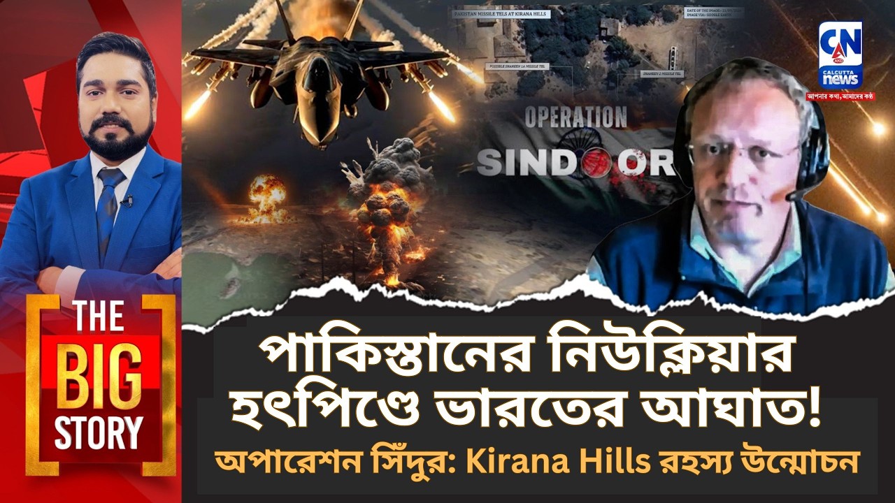 পাকিস্তানের নিউক্লিয়ার হৎপিণ্ডে ভারতের আঘাত! | অপারেশন সিঁদুর: Kirana Hills রহস্য উন্মোচন