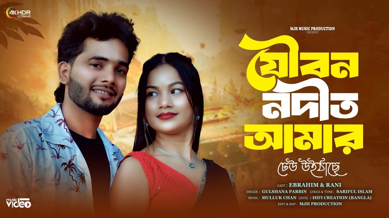 Joubon Nodite Amar dheo Uithase🔥 যৌবন নদীতে আমার ঢেউ উইঠাছে🔥 #mjhmusicproduction #bangla_new_song