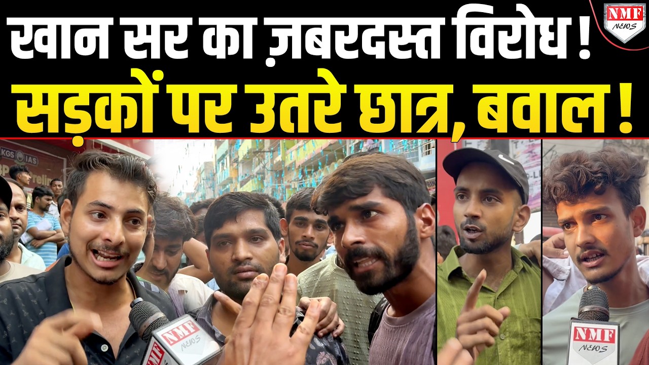 Patna में Khan Sir का जबरदस्त विरोध, सड़कों पर उतरे Students ने की गिरफ्तारी की मांग !