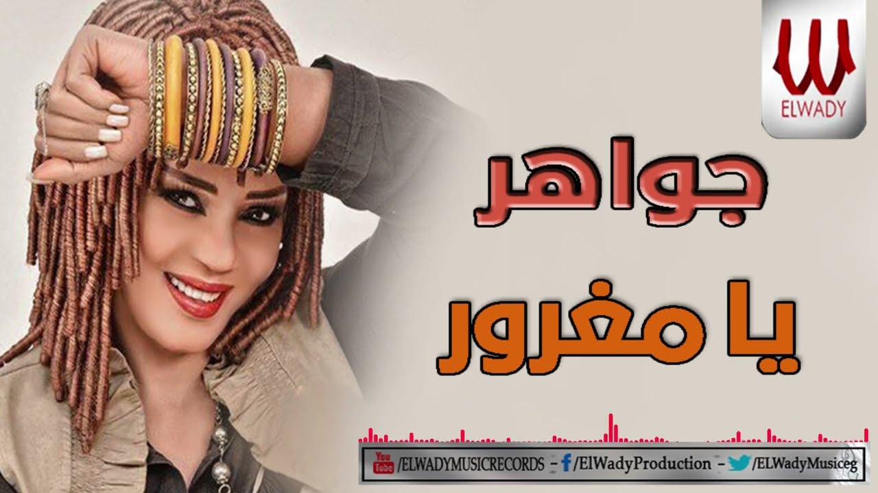 جواهر - يامغرور / Gawaher  - Ya Mghror