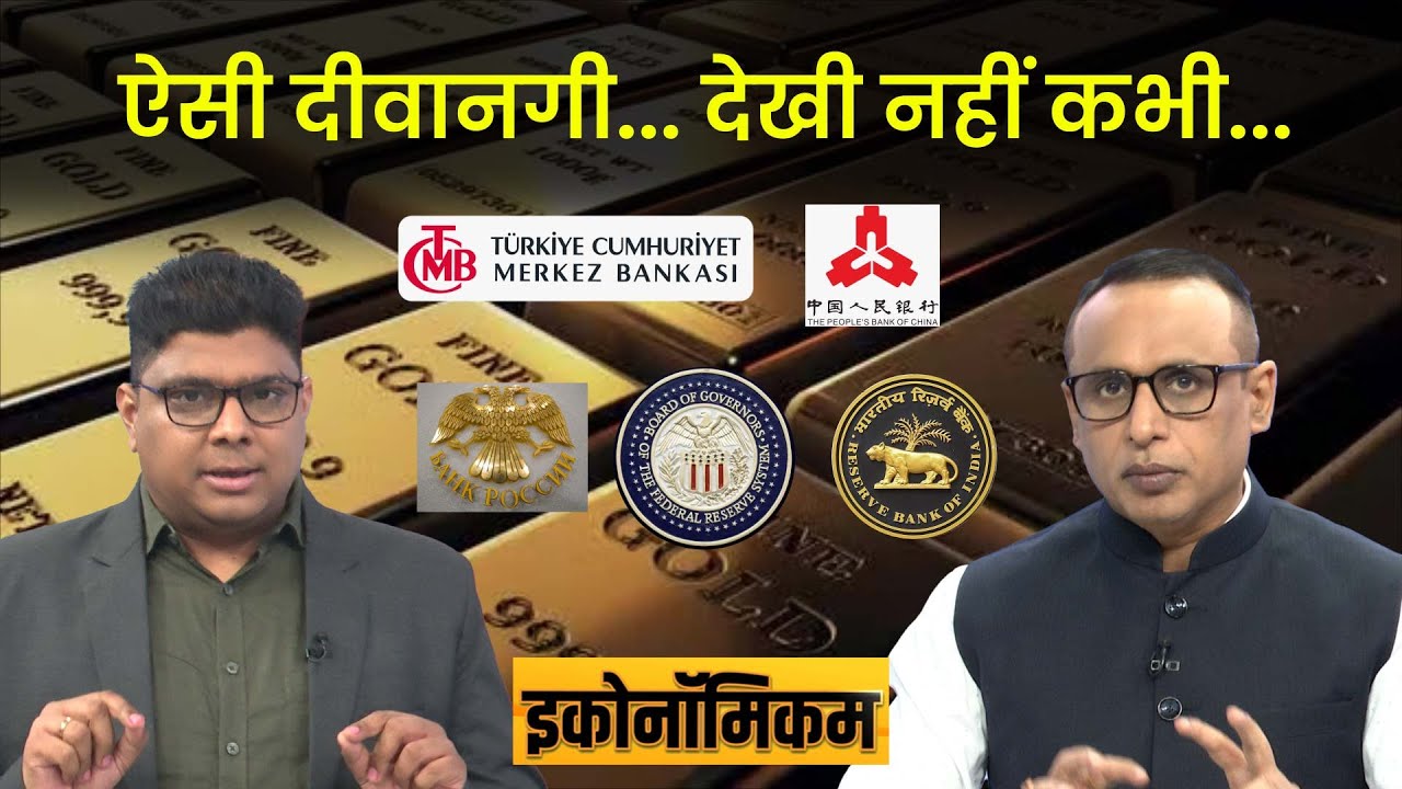 EP 62: बैंक क्यों खरीद रहे इतना सोना? Gold | IMF | Economicom | Anshuman Tiwari | Money9