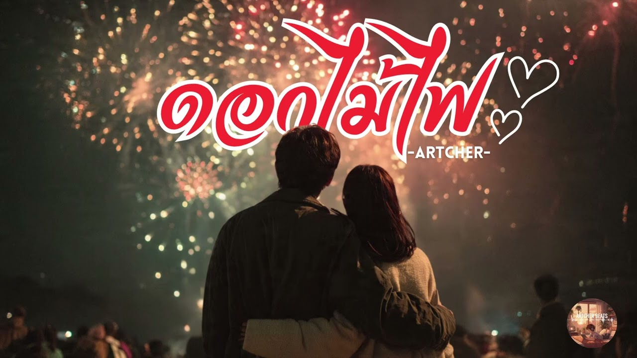 ARTCHER - ดอกไม้ไฟ (Fireworks) [Official Audio] | 