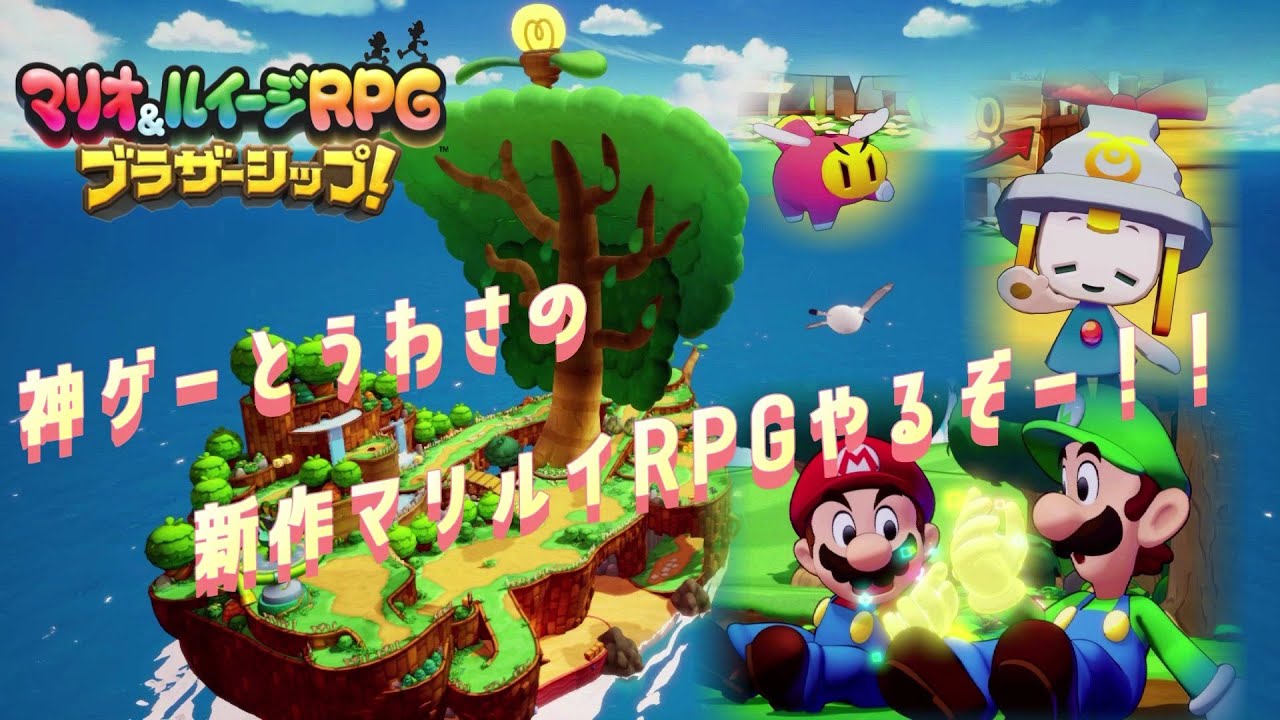 世界中に愛されるHIGEの魅力を探る旅へ！マリオ＆ルイージRPGブラザーシップ！＃1