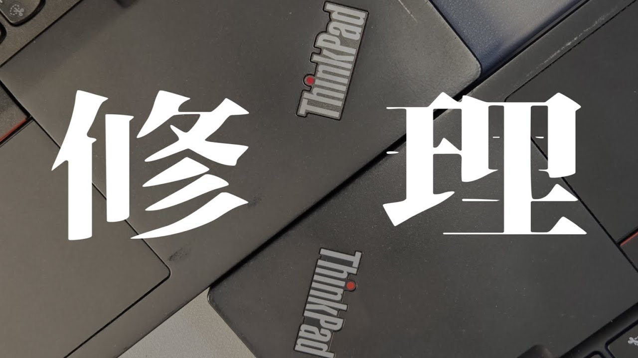 【ゆっくり】ジャンクのThinkPad修理を通して、ThinkPadのすごさを再確認する動画(ThinkPad X13 Gen1)