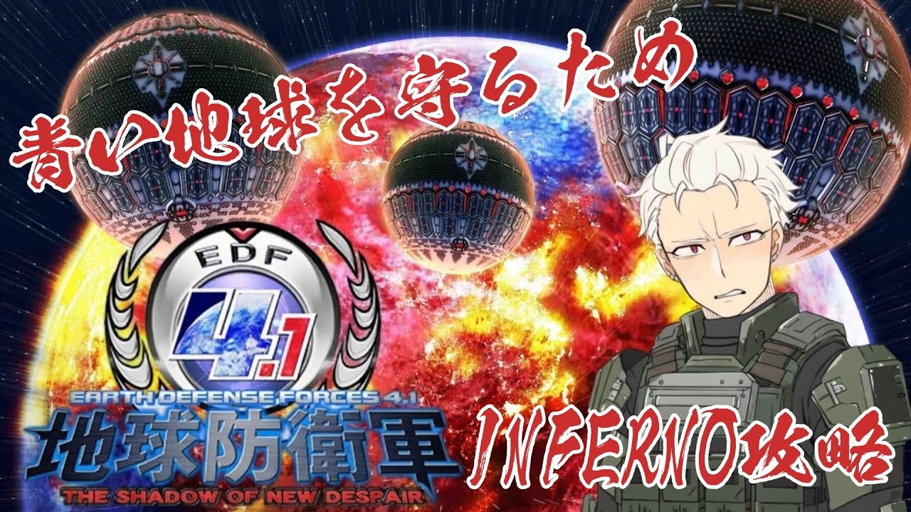【地球防衛軍4.1】最高難易度で適当に遊ぶ【EDF4.1】