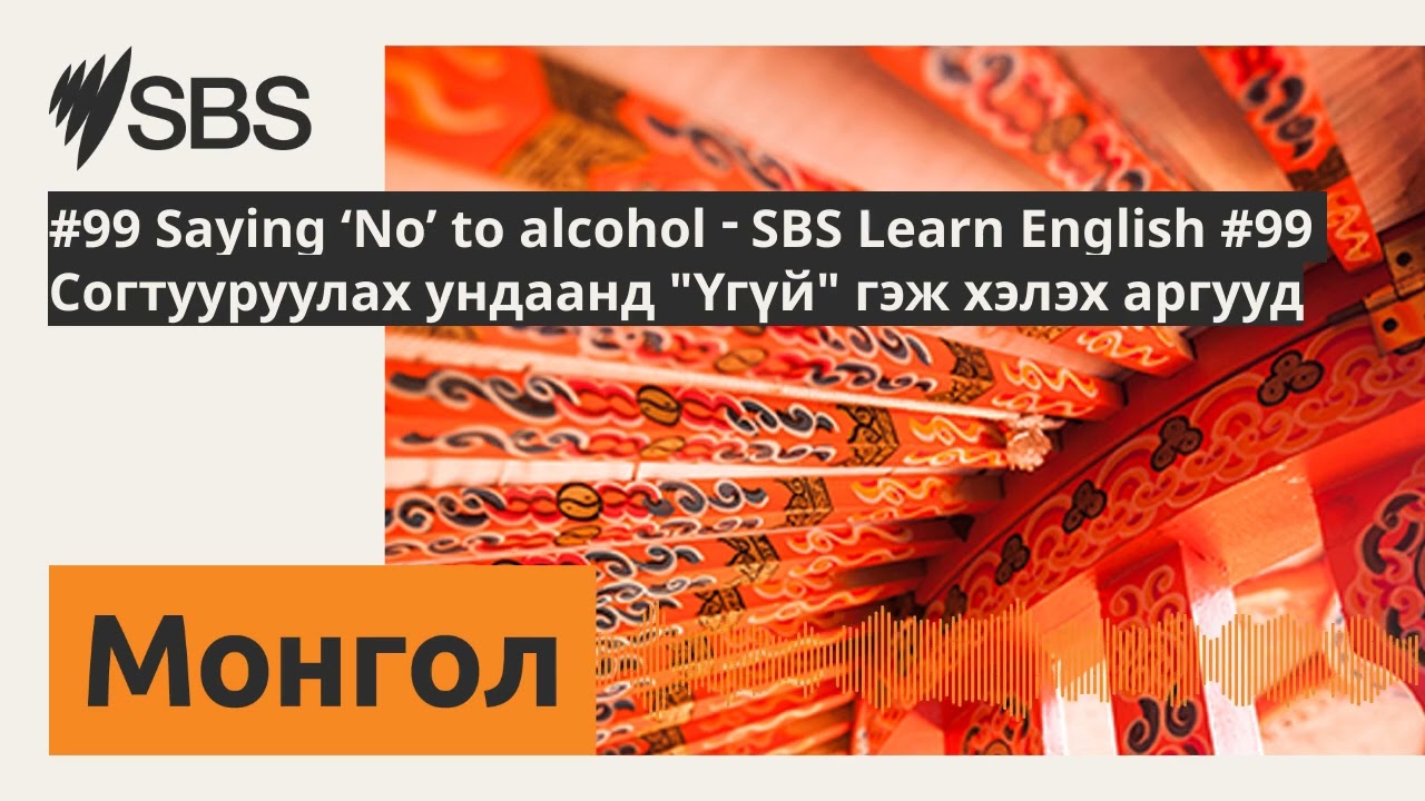 #99 Saying ‘No’ to alcohol - SBS Learn English #99 Согтууруулах ундаанд 