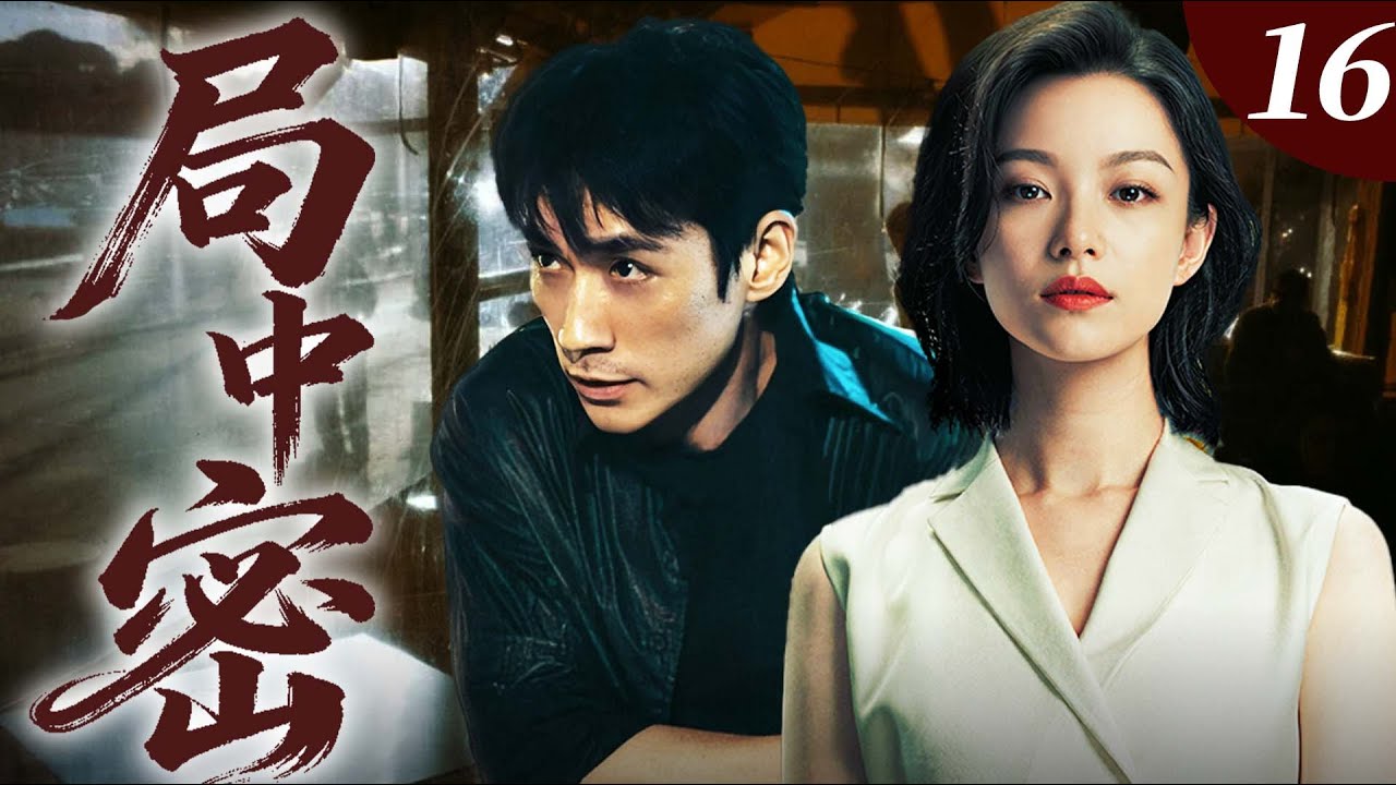 【高能悬疑剧】局中密16｜女子离奇惨死，子宫竟沦为实验品！倪妮朱一龙入局探密步步惊魂，反转层层致命！全程高能！🔥倪妮、朱一龙🔥
