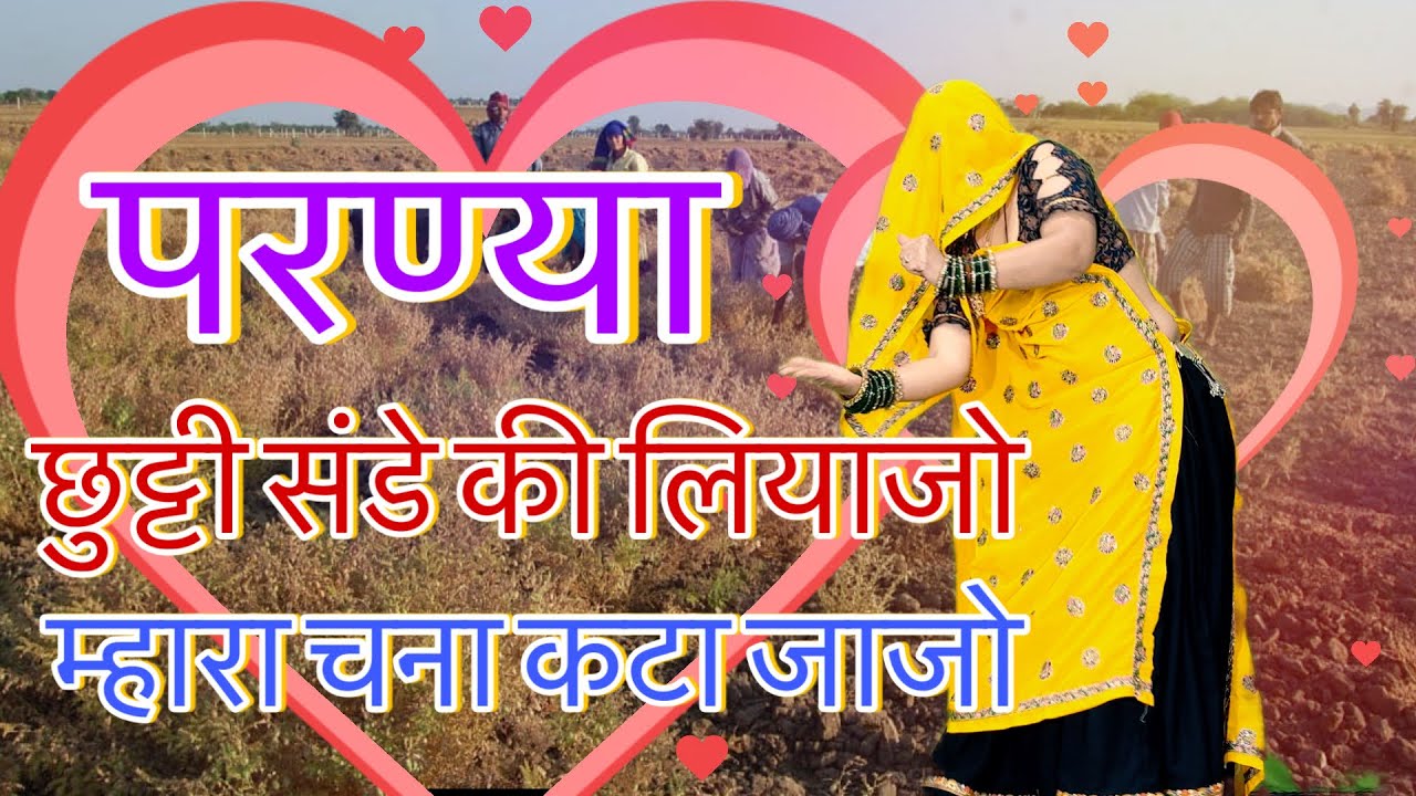 Meena Geet~**परण्या छुट्टी दो दिन की लियाजो,,म्हारा चना कटा जाजो**/new meenawati dj song/rpsamel
