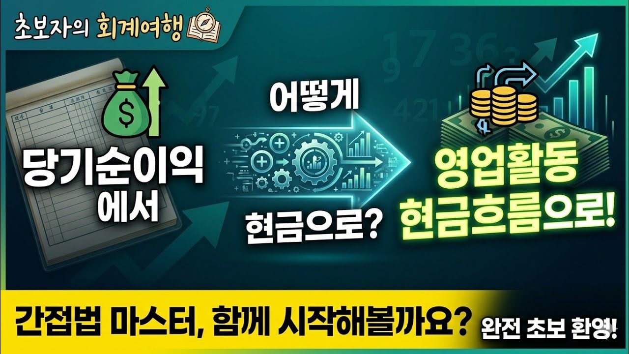 헷갈리는 현금흐름표 이번에 확실히 끝내고 싶은 분 보세요