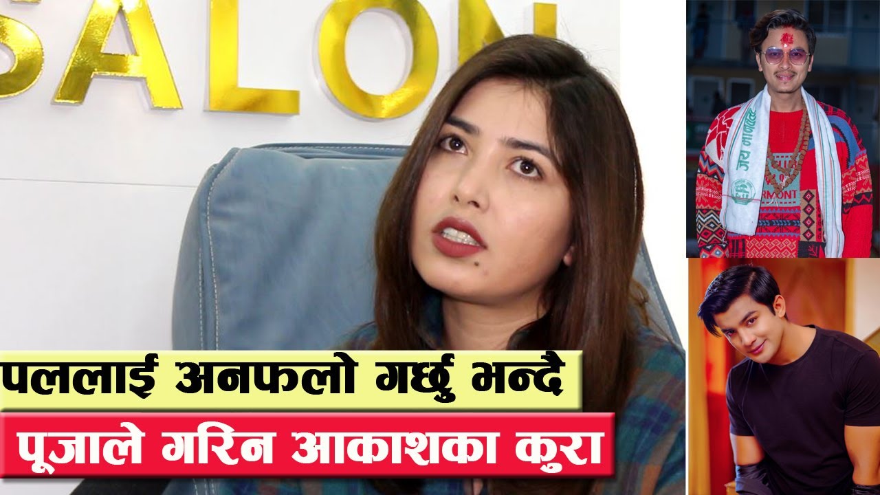 पललाई अनफलो गर्छु भन्दै पूजाले गरिन् आकाशका कुरा ! भन्छिन् हामी सधैँ एक | Fun Rapid Fire with puja