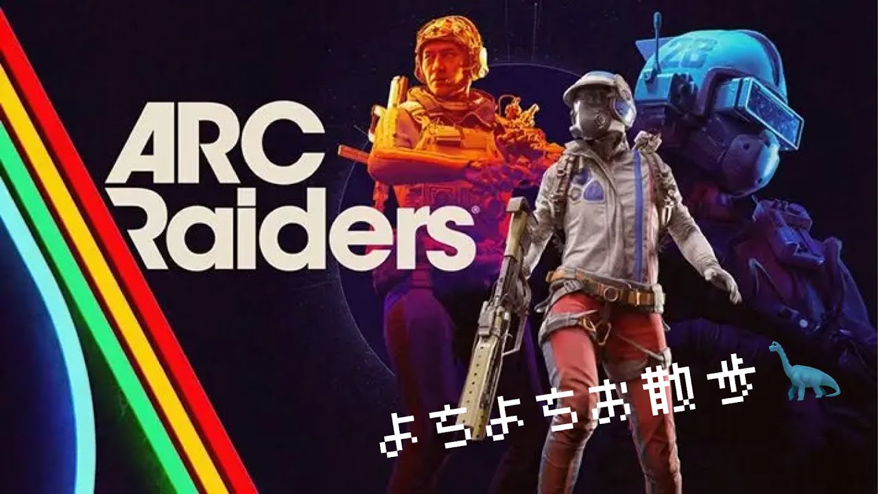 新年初配信💕ARC Raiders