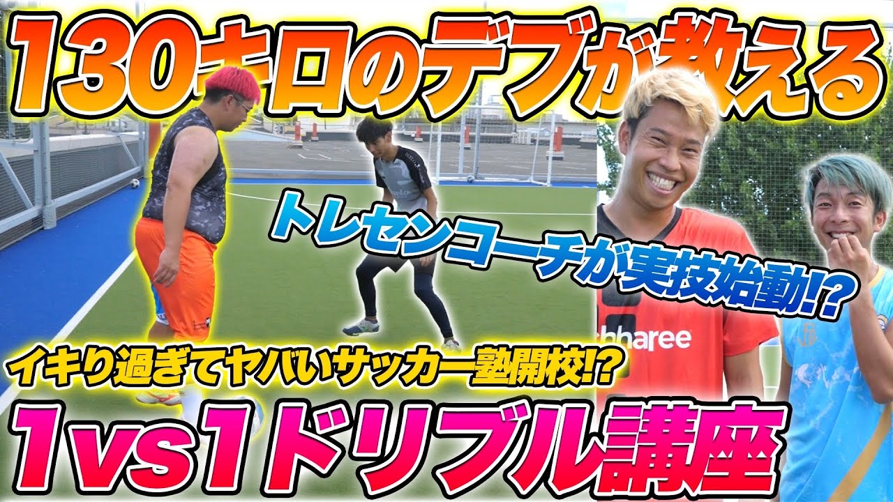 130kgデブのトレセンコーチにサッカー教わったらエグすぎた。【ドリブル講座】三笘薫
