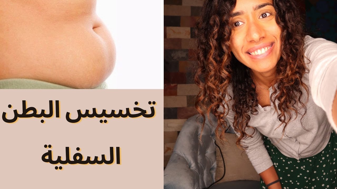 الحل لتخسيس البطن السفلية