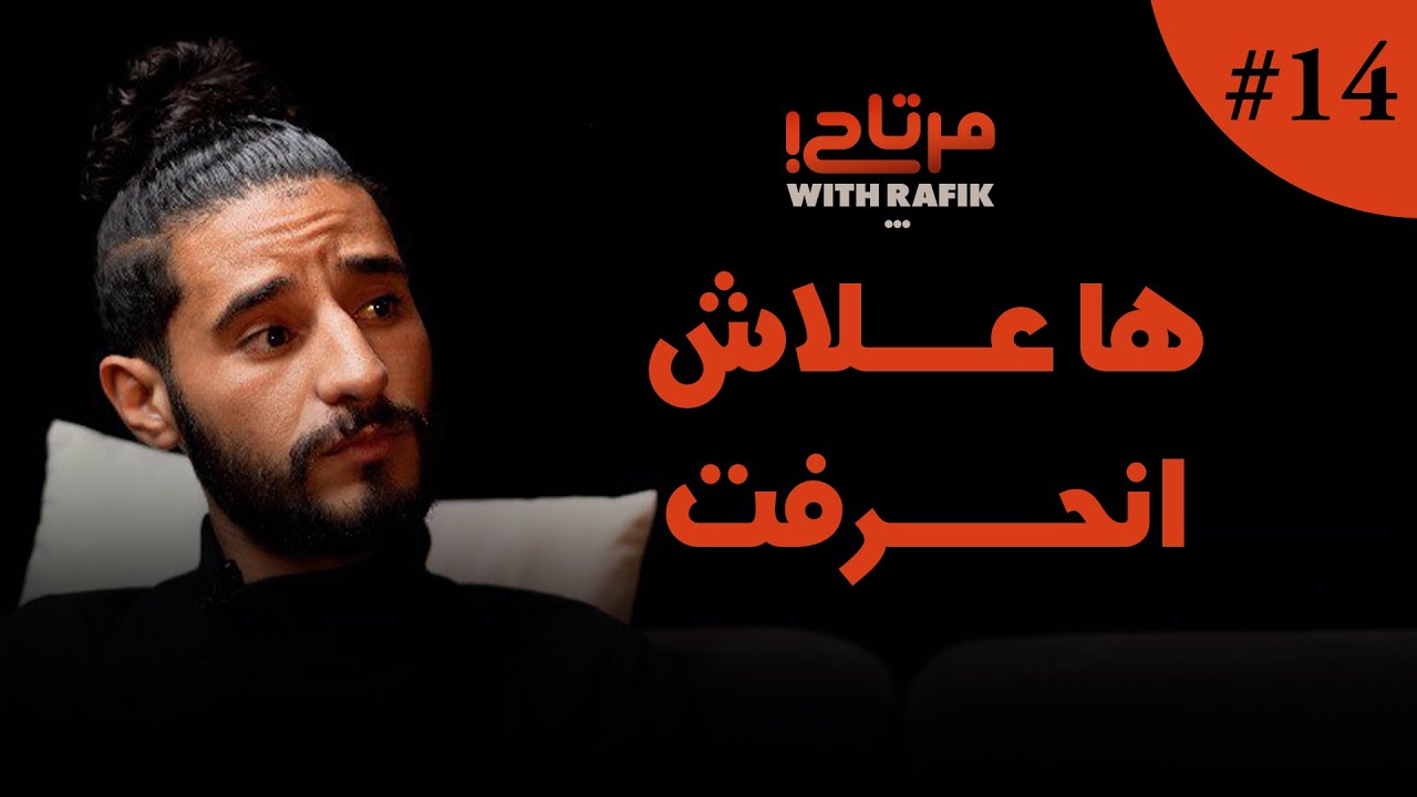 بسباب طلاق والديا انحرفت | واش زكرياء ناني مرتاح؟ | مرتاح WITH RAFIK
