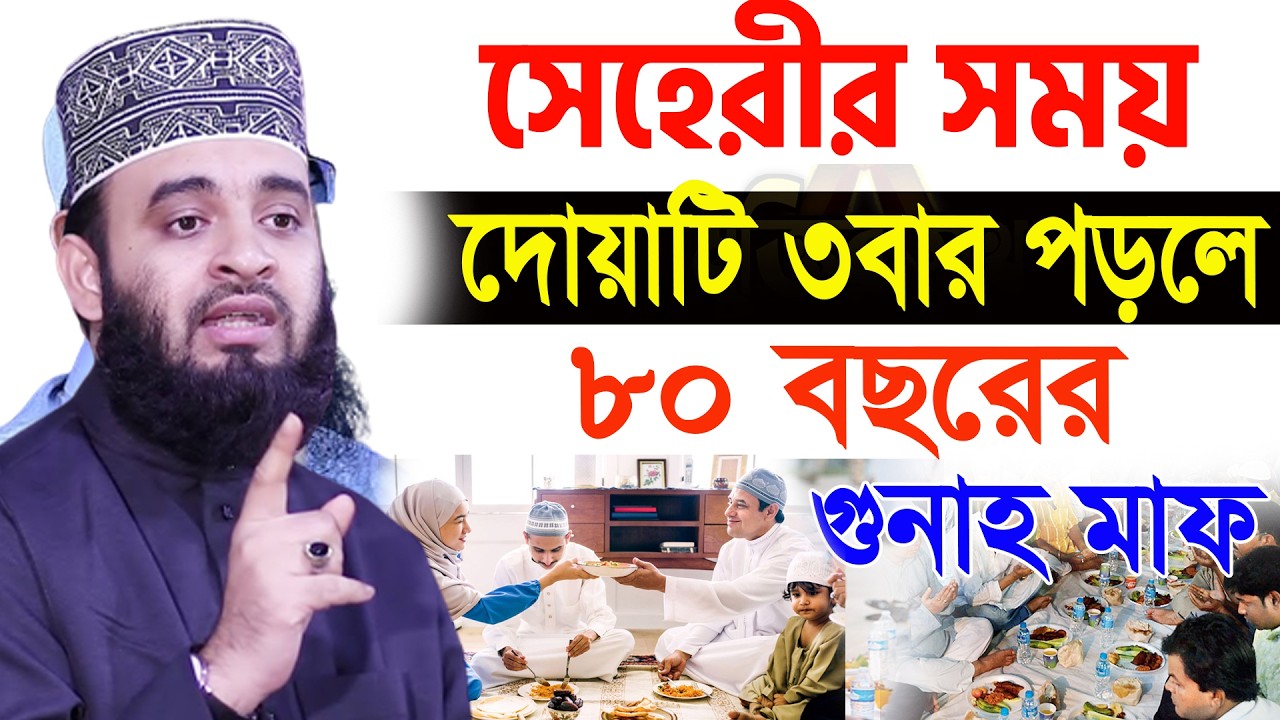 আজ ৪র্থ রমজান। সেহরীর সময় দোয়াটি ৩বার পড়লে ৮0 বছরের গোনাহ মুছে যাবে। আজহারী তাং 22.2.26 EP-116
