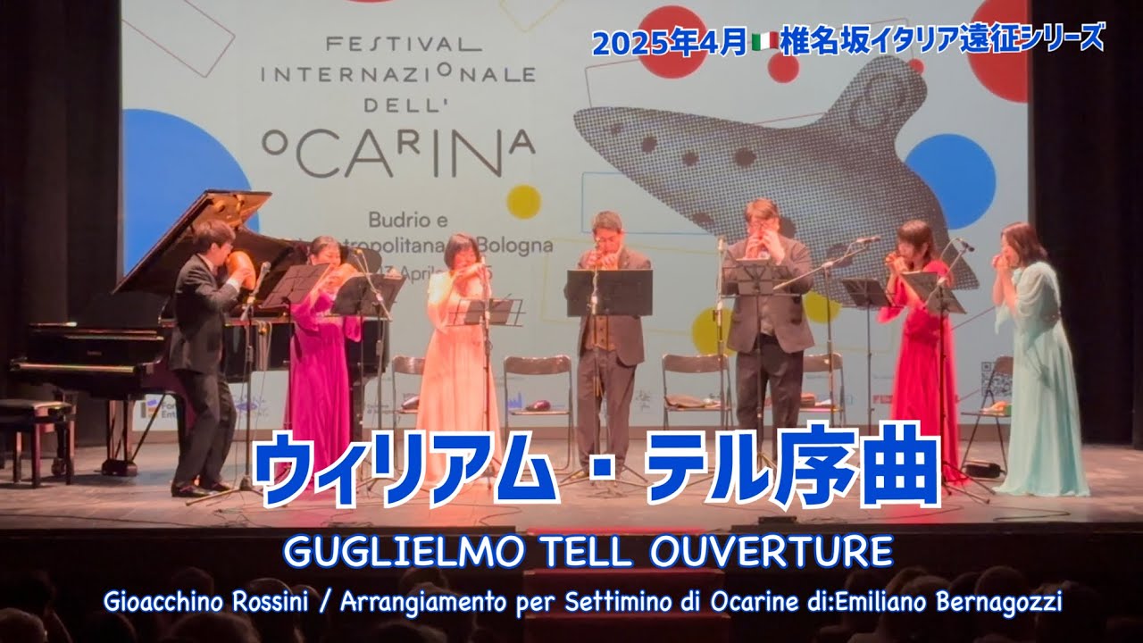 《オカリナ7重奏》ウィリアム・テル序曲《椎名坂》2025春イタリア遠征シリーズ